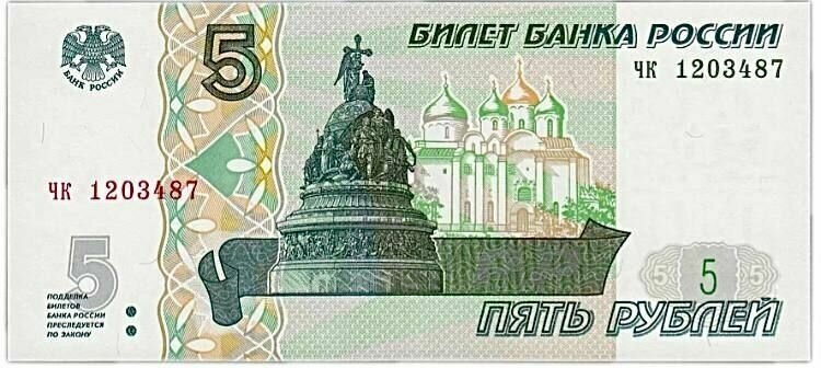 Банкнота 5 рублей образца 1997 года. Россия, 2022 г. в. Состояние XF(из обращения)