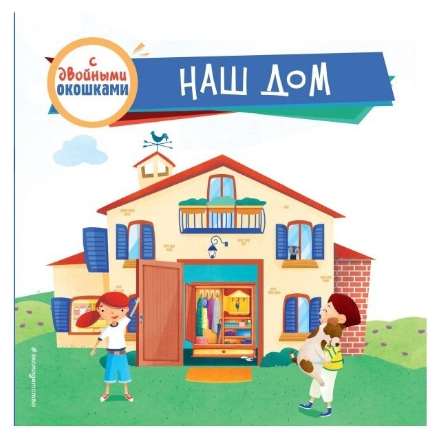 Наш дом (с двойными окошками) (Боровикова Л. И., <не указано&gt;) - фото №1