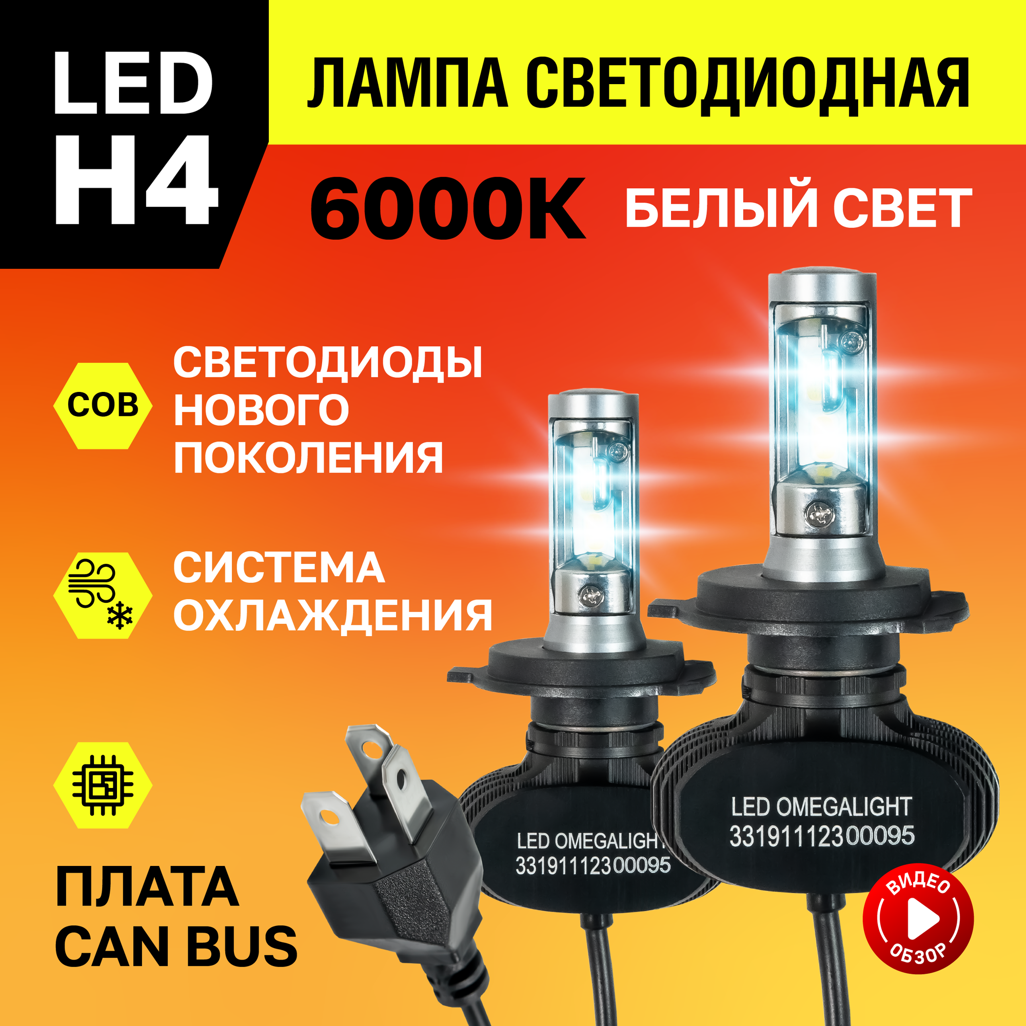 Лампа светодиодная автомобильная H4 LED OMEGALIGHT ULTRA 2500Lm 6000К Белый свет 2 шт.