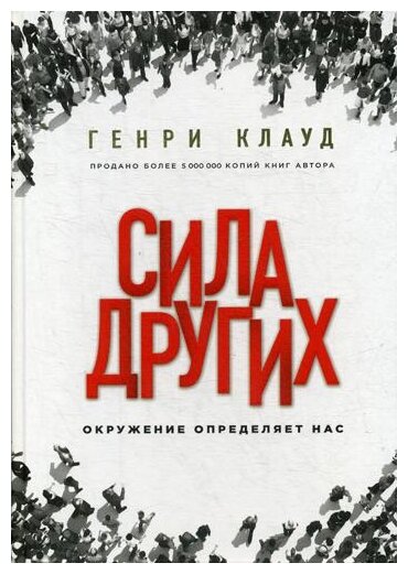 Сила других. Окружение определяет нас - фото №1