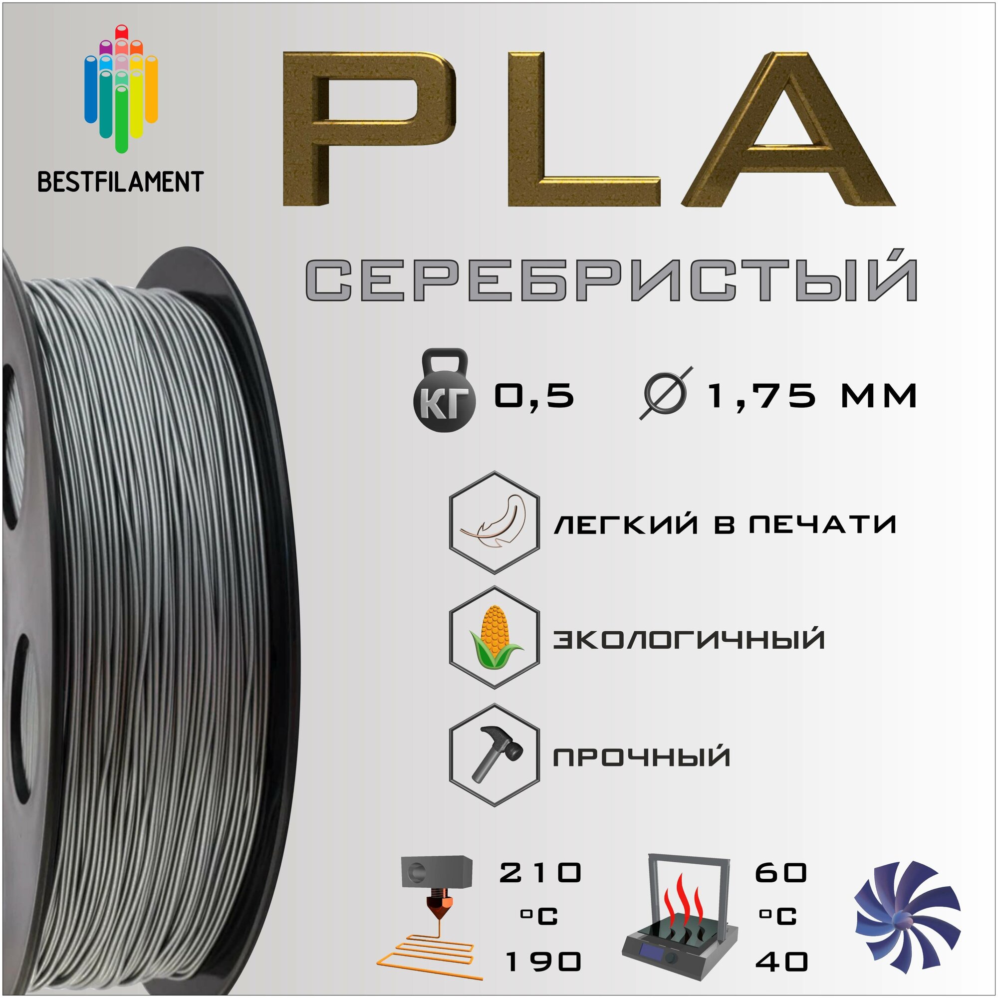 PLA Серебристый Металлик 500 гр. 1.75 мм пластик Bestfilament для 3D-принтера