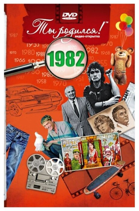 DVD. Открытка "Ты родился! 1939 год". Видео-открытка