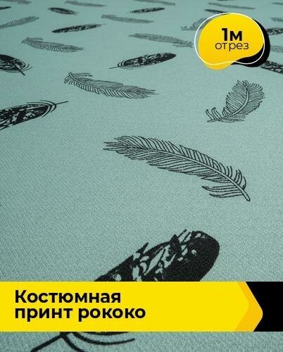 Ткань для шитья и рукоделия Костюмная принт "Рококо" 1 м * 150 см, мультиколор 020