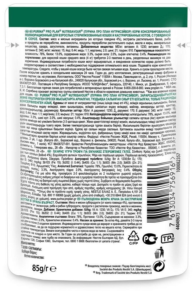 Pro Plan консервы кусочки для кастрированных кошек с говядиной в соусе 85 гр, 26 шт - фотография № 4