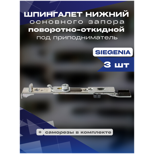 Шпингалет нижний основного запора поворотно-откидной под приподниматель SIEGENIA 3шт