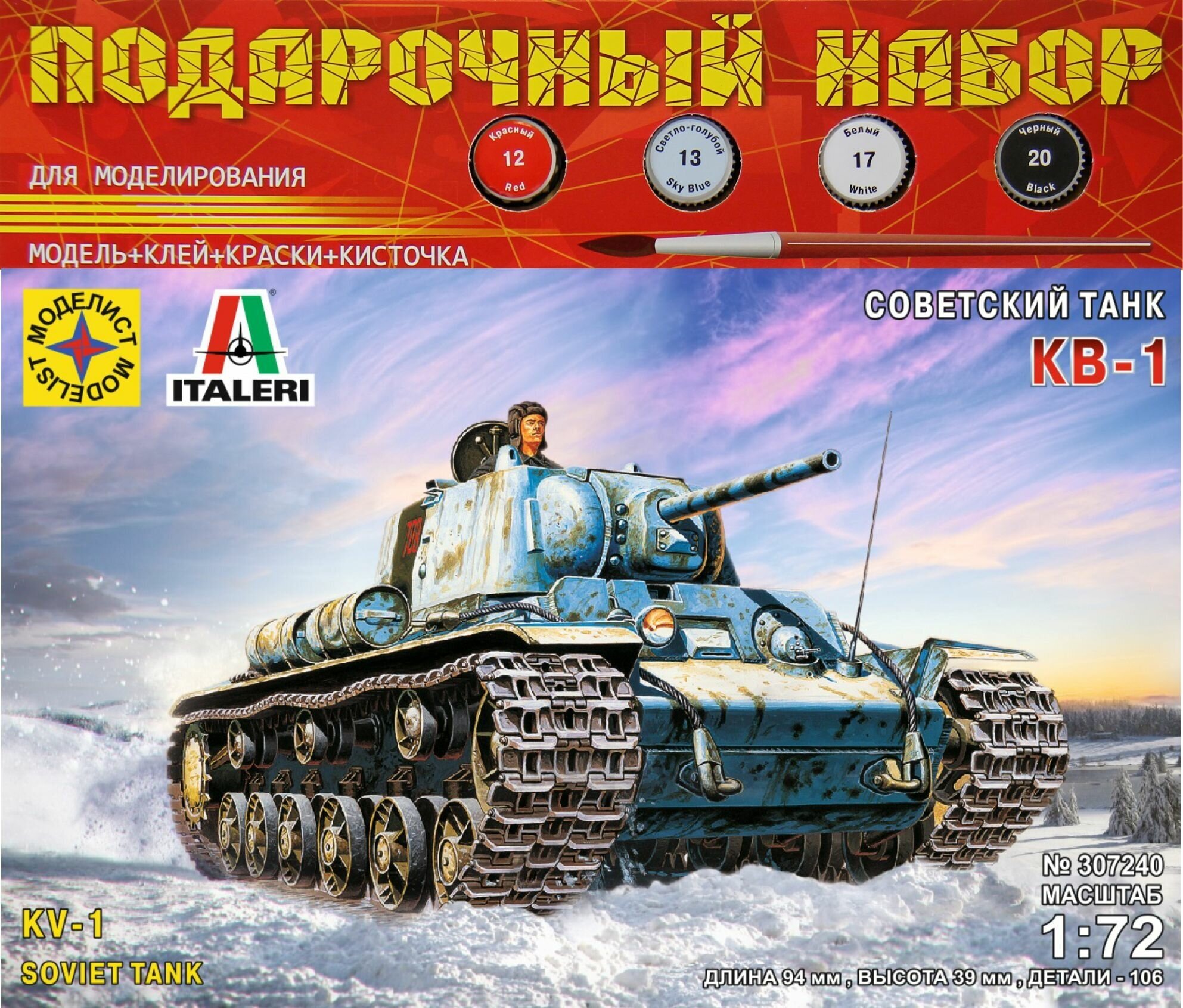 Сборная модель Моделист Советский танк КВ-1, 1/72, подарочный набор ПН307240