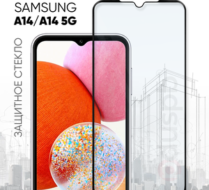 Защитное полноэкранное стекло для Samsung Galaxy A14 / A14 5G (Самсунг Галакси А14 / А14 5)