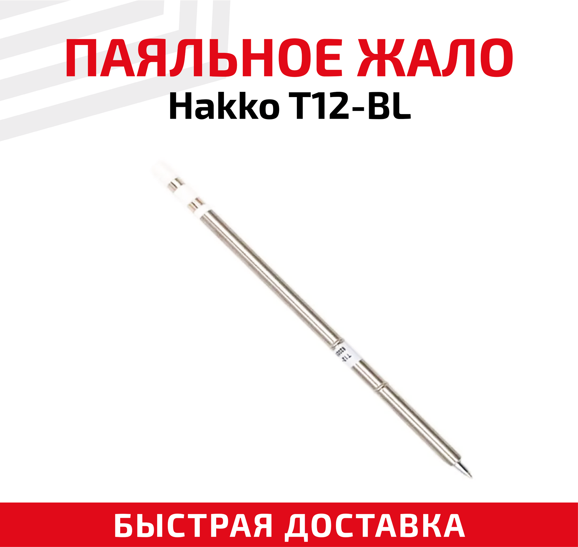 Жало для паяльника Hakko T12-BL