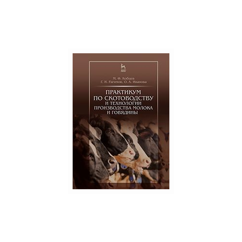 фото Кобцев м.ф. "практикум по скотоводству и технологии производства молока и говядины. учебное пособие. гриф умо вузов рф" лань