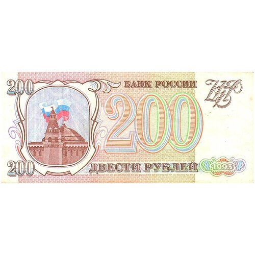 200 рублей 1993 г. 200 рублей 1993 г