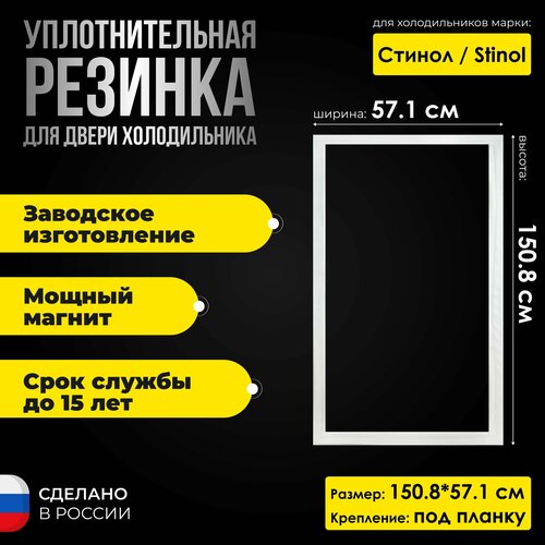 Уплотнитель для двери холодильника Стинол (Stinol) 205, (150.8х57.1 см) Резинка на дверь холодильной камеры уплотнитель двери холодильника stinol стинол 205 151 x 57 см