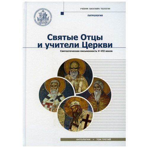 Святые отцы и учители Церкви. Антология. Том 3. Святоотеческая письменность (V-VII вв)