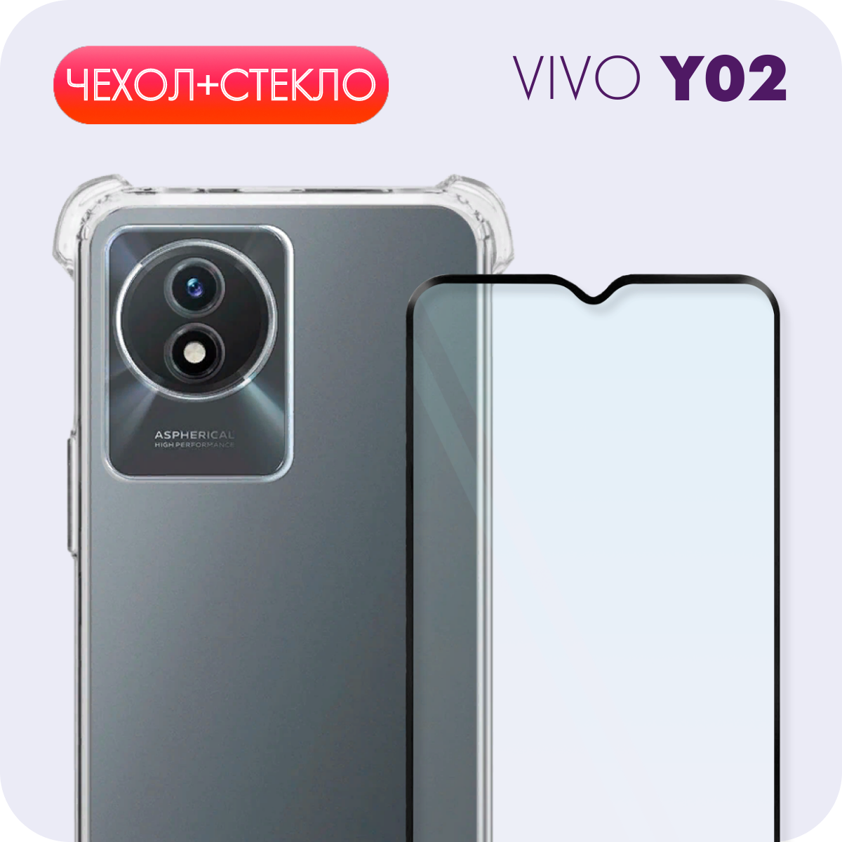 Комплект 2 в 1: Чехол №03 + стекло для Vivo Y02 / Прозрачный силиконовый бампер с защитой камеры и углов + полноэкранное стекло для Виво У02