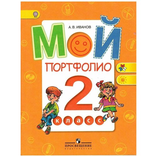 Мой портфолио 2 класс Учебное пособие / Иванов А. В.