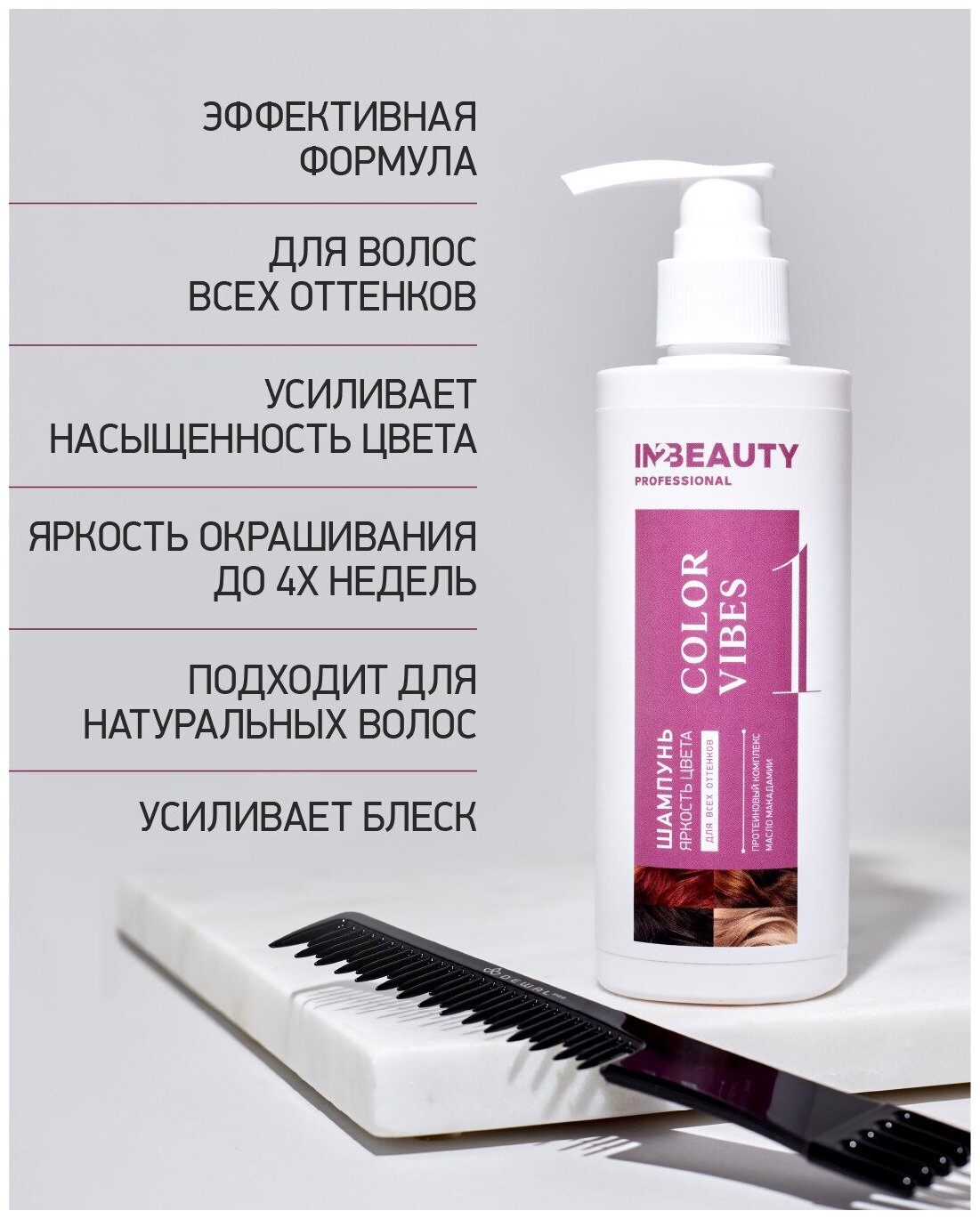 IN2BEAUTY Professional/ Шампунь профессиональный для яркости и стойкости цвета COLOR VIBES, для окрашенных волос всех оттенков, 250мл с дозатором