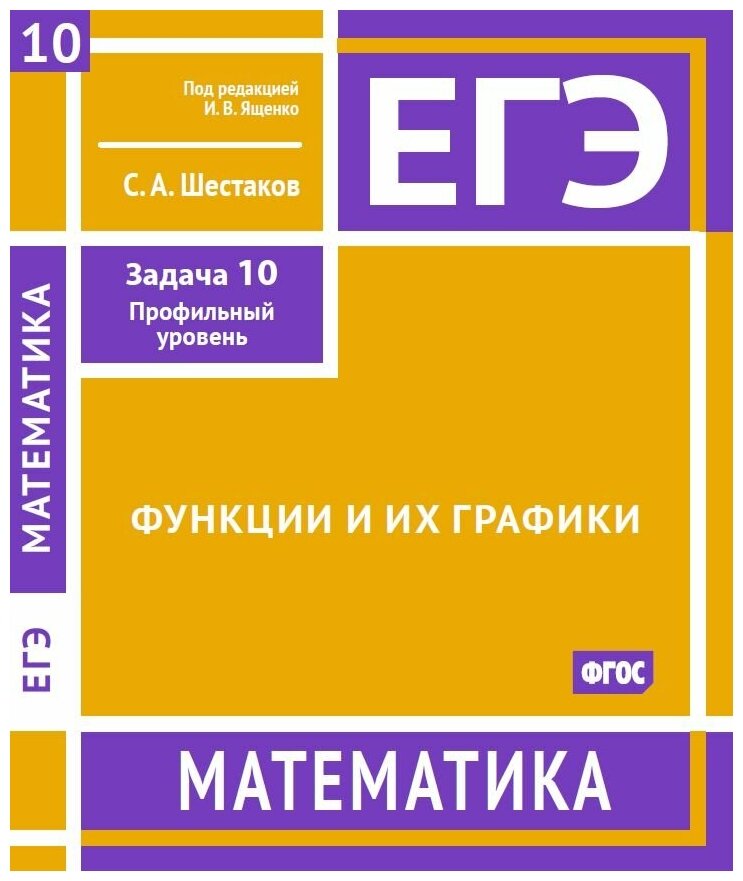 ЕГЭ Математика. Функции и их графики. Задача 10, профильный уровень. Рабочая тетрадь - фото №1