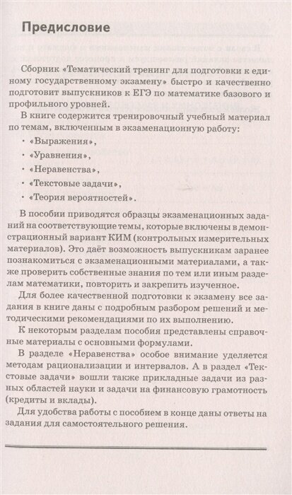 ЕГЭ. Математика. Выражения. Уравнения. Неравенства. Текстовые задачи. Теория вероятностей. Тематический тренинг для подготовки к единому государственному экзамену - фото №6