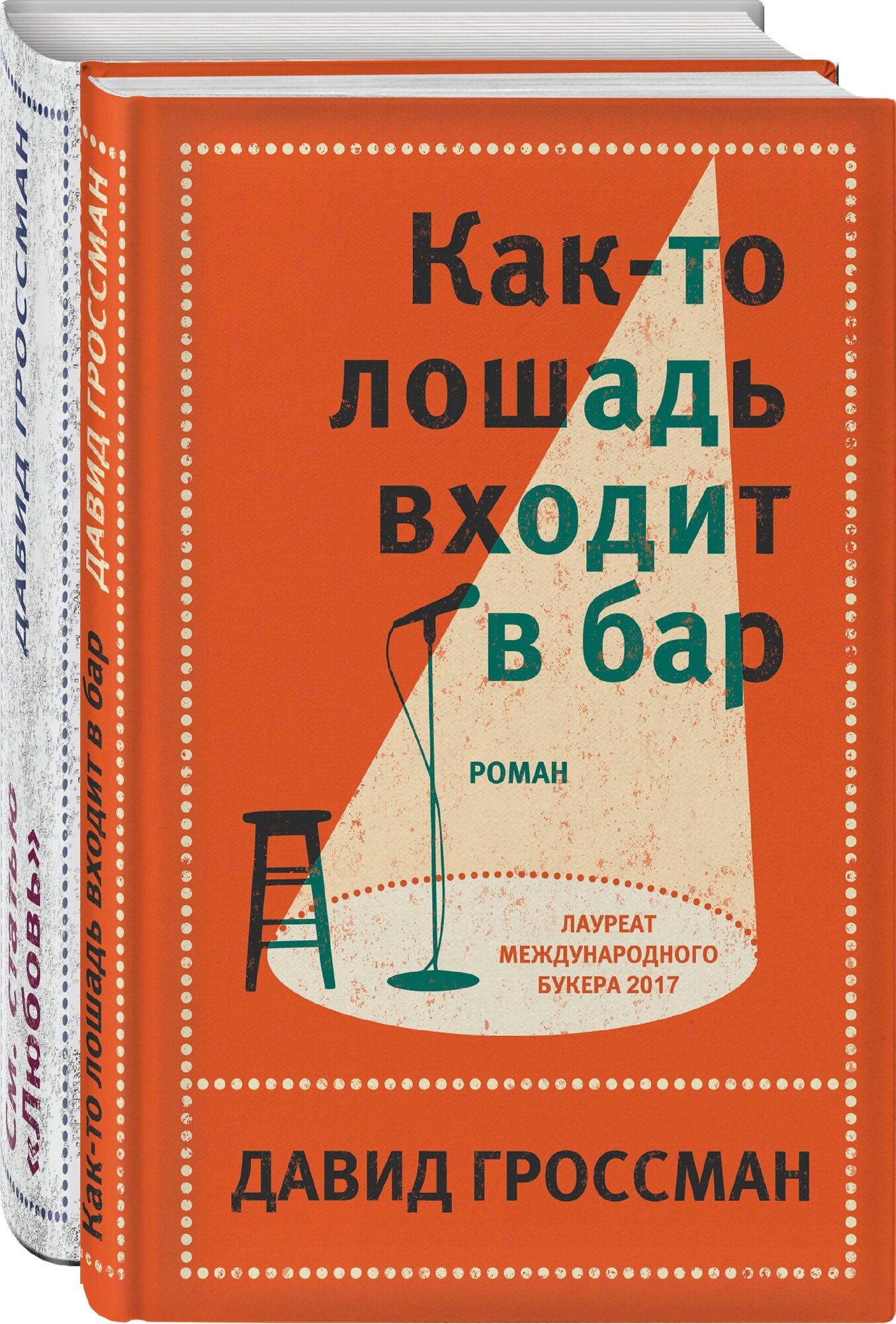 Гроссман Д. Комплект из двух книг Давида Гроссмана: Как-то лошадь входит в бар + См. статью "Любовь"