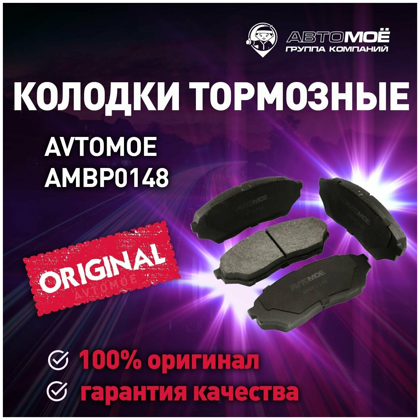 Колодки тормозные передние AMBP0148 Avtomoe для Mitsubishi Pajero iO, Pajero Pinin / Автомое для Митсубиси Паджеро iO, Паджеро Пинин