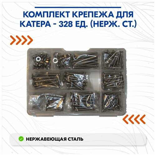 Комплект крепежа для катера - 328 ед. (нерж. ст.)