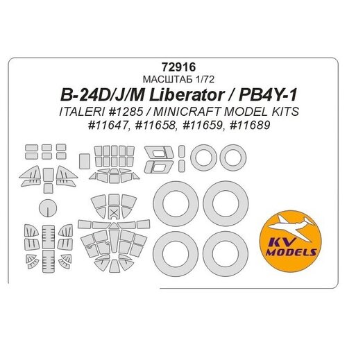 72916KV Окрасочная маска B-24D/J/M Liberator / PB4Y-1 (ITALERI #1285 / Minicraft Model Kits #11647, #11658, #11659, #11689) + маски на диски и колеса для моделей фирмы ITALERI / Minicraft Model Kits 48049kv окрасочная маска north american b 25 b 25b b 25g mitchel b 25d italeri 2650 2787 academy 12290 12302 12328 маски на диски и колеса