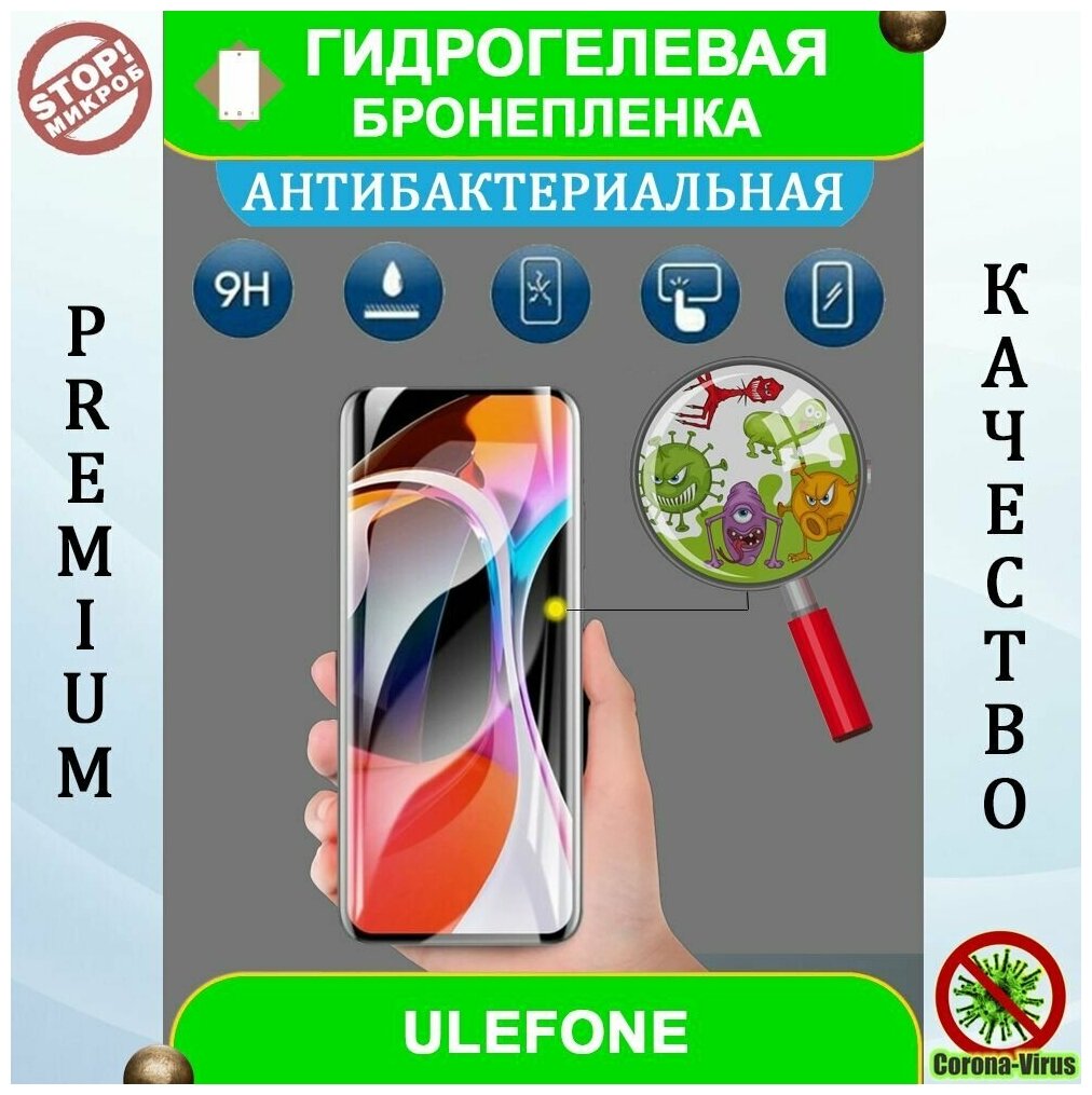 Гидрогелевая защитная пленка на смартфон Ulefone Power (антибактериальная)