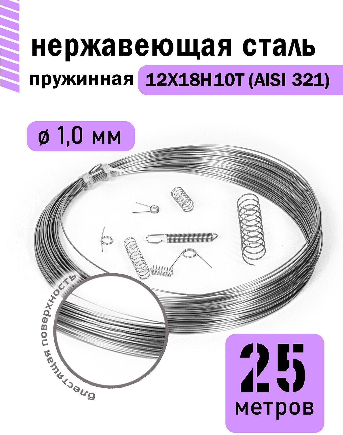 Проволока нержавеющая пружинная 1,0 мм в бухте 25 метров, сталь 12Х18Н10Т (AISI 321) - фотография № 1