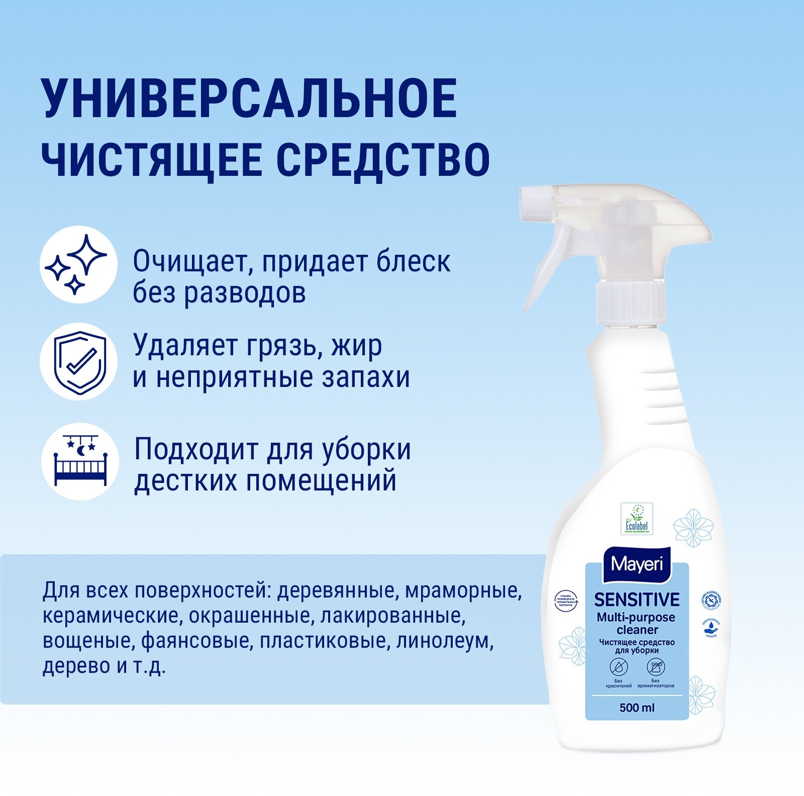 Чистящее средство Mayeri Sensitive, универсальный эко спрей для уборки ванной и кухни, очиститель, 500 мл - фотография № 10