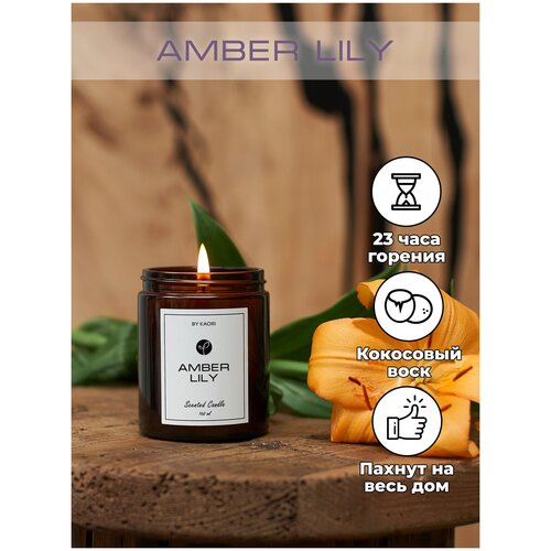 Свеча ароматическая восковая KAORI, 160 мл, аромат AMBER LILY (Янтарная лилия)