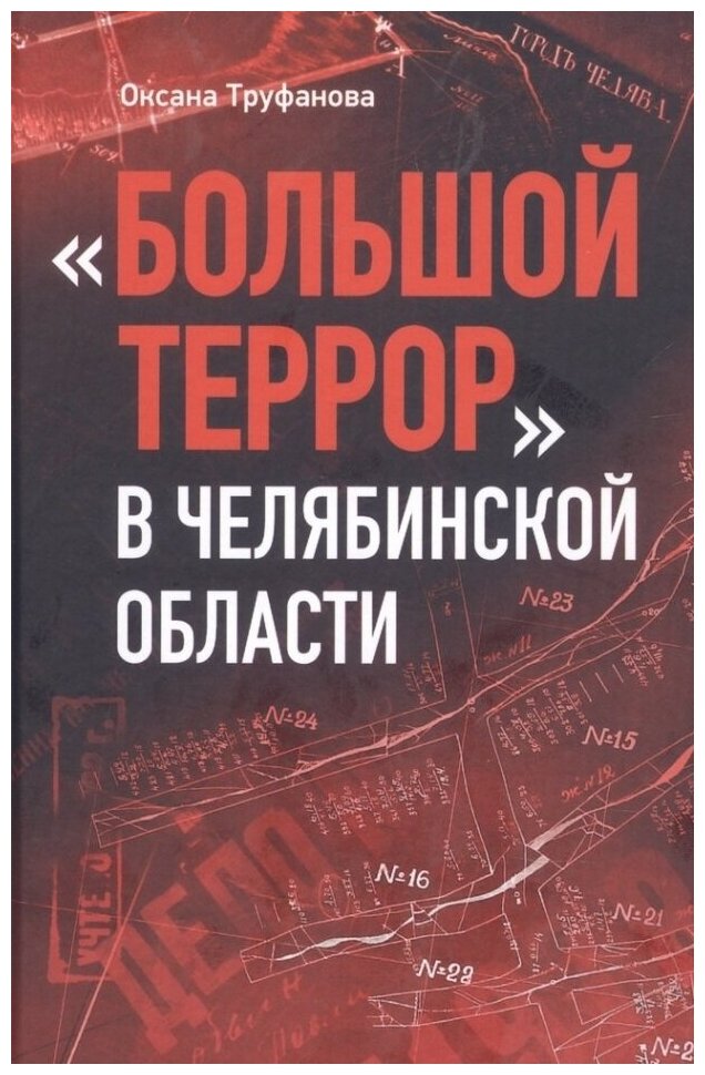 Большой террор в Челябинской области: сквозь призму уголовных дел 1937 - 1938 годов