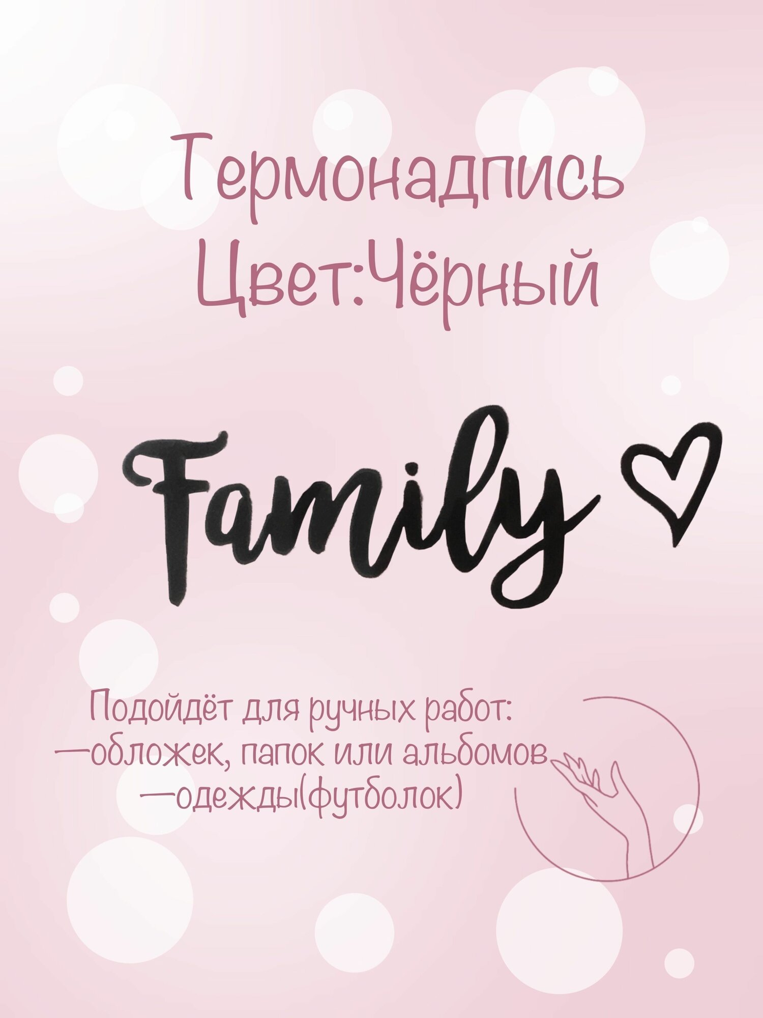 Термонадпись "Family"(чёрная) для обложек, футболок, творчества