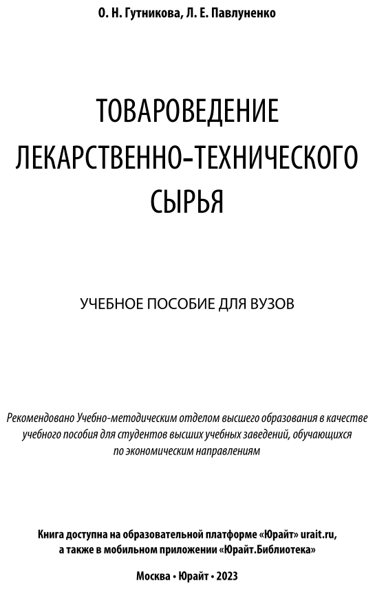 Товароведение лекарственно-технического сырья. Учебное пособие для вузов - фото №2