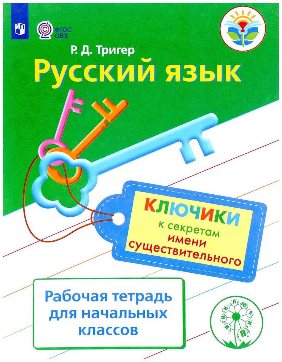 Русский язык. Ключики к секретам имени существительного. Рабочая тетрадь. ОВЗ - фото №2