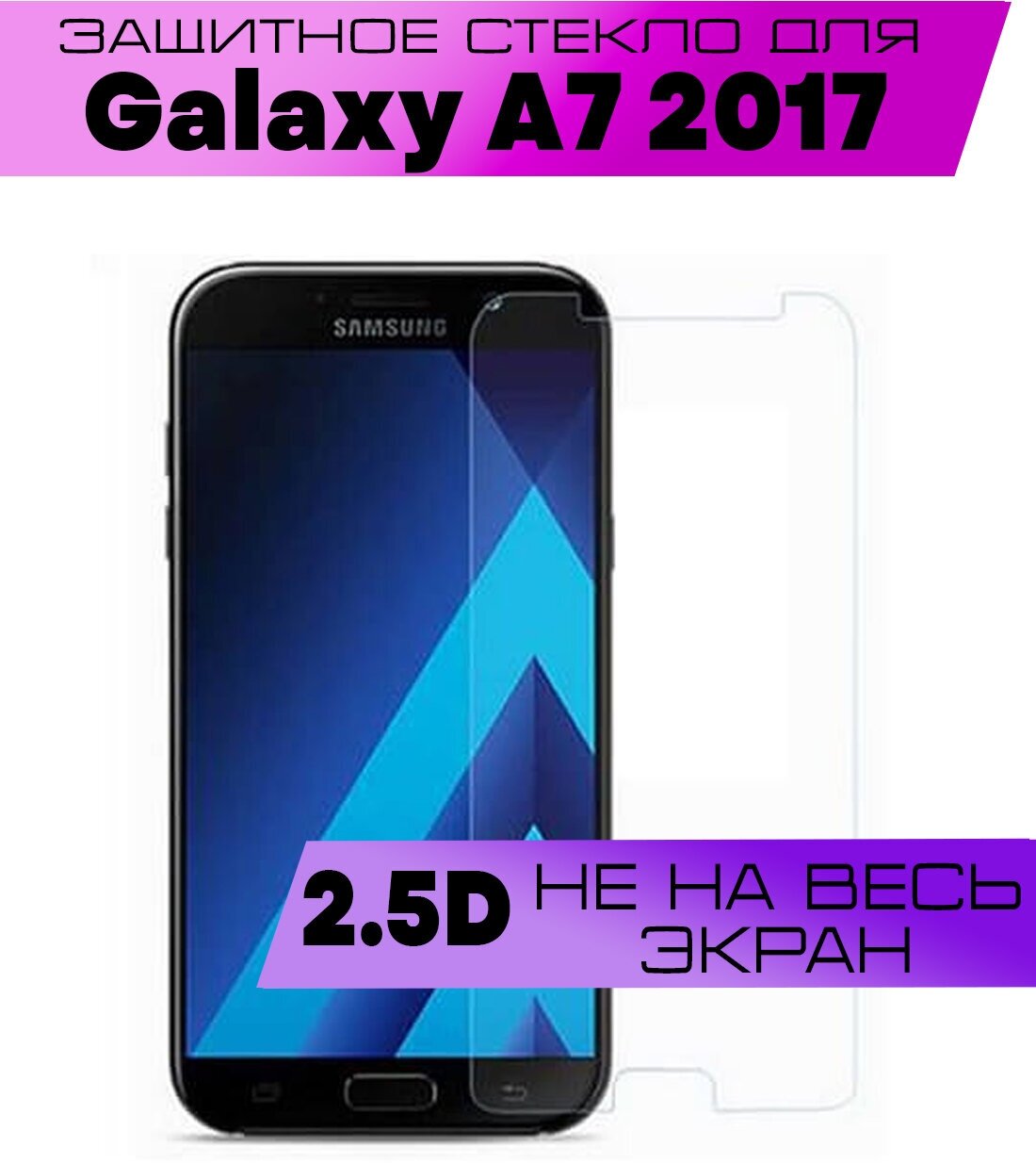 Защитное стекло BUYOO 2D для Samsung Galaxy A7 2017, Самсунг Галакси А7 2017 (не на весь экран, без рамки)
