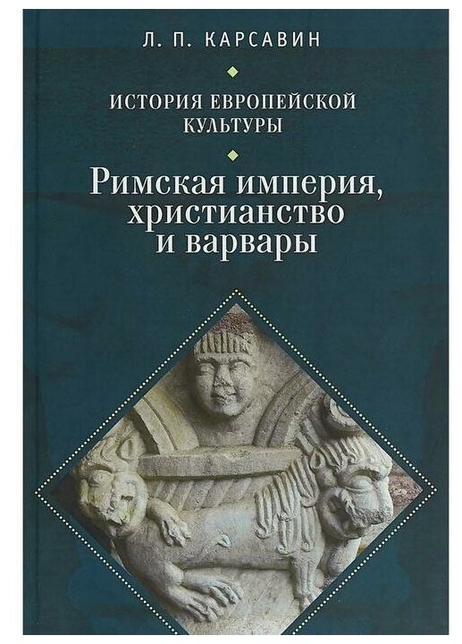 Карсавин Л. "История европейской культуры. Римская империя христианство и варвары. Том 1"