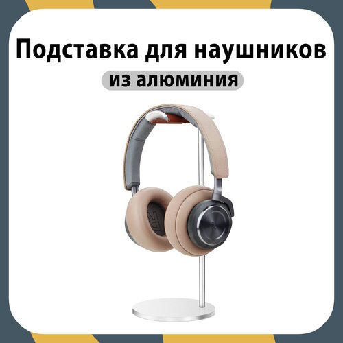 подставка для наушников из алюминиевого сплава съемная подставка для наушников airpods max подставка для наушников luminum подставка для компьют Подставка для наушников KINZOKU / стойка для наушников