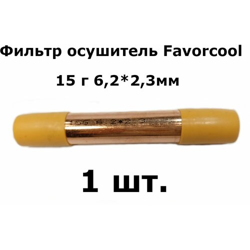 Фильтр осушитель Favorcool 15 гр 6,2*2,3мм (19*0,4*120) - 1 шт. запчасти для холодильников фильтр осушитель с цеолитовой засыпкой de nа 15г 5 2x2 3