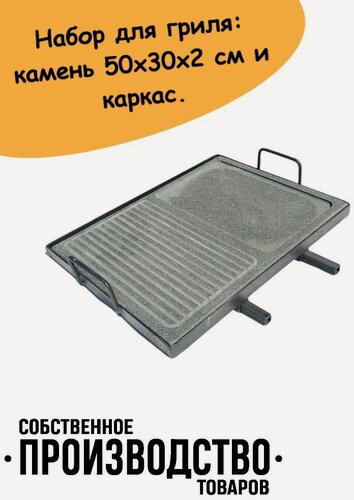 Изображение товара Камень для жарки, лавовый гриль 50х30х2 см с каркасом, гриль выемка