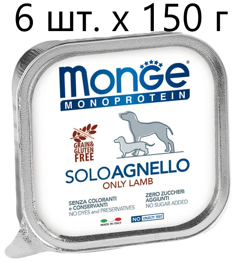 Влажный корм для собак Monge Monoprotein SOLO AGNELLO, беззерновой, ягненок, 6 шт. х 150 г