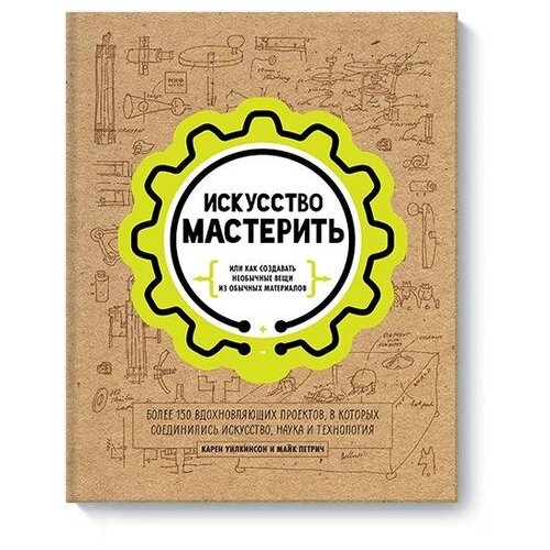 фото Карен уилкинсон майк петрич "искусство мастерить (рабочее)" манн, иванов и фербер