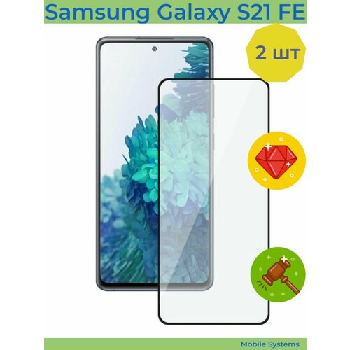 2 шт комплект защитное стекло samsung galaxy s21 mobile systems самсунг с21 2 ШТ Комплект! Защитное стекло на Samsung Galaxy S21 FE
