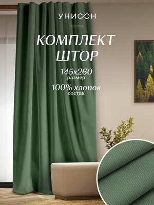 Комплект штор рогожка 145х260 (2 шт.) "Унисон" рис 30004-20 Basic серо-зеленый