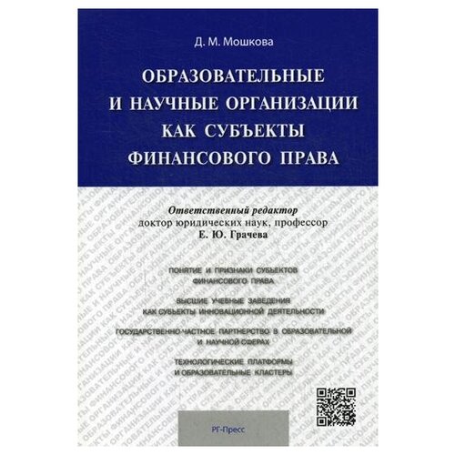 Мошкова Д.М. "Образовательные и научные организации как субъекты финансового права"