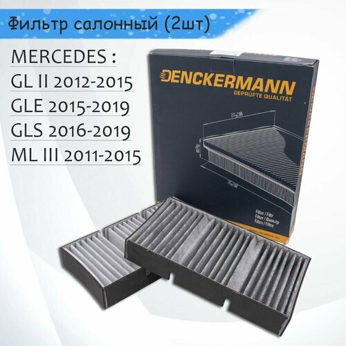 Фильтр салонный (2шт) Mercedes W166 GL, GLE, GLS, M-CLASS