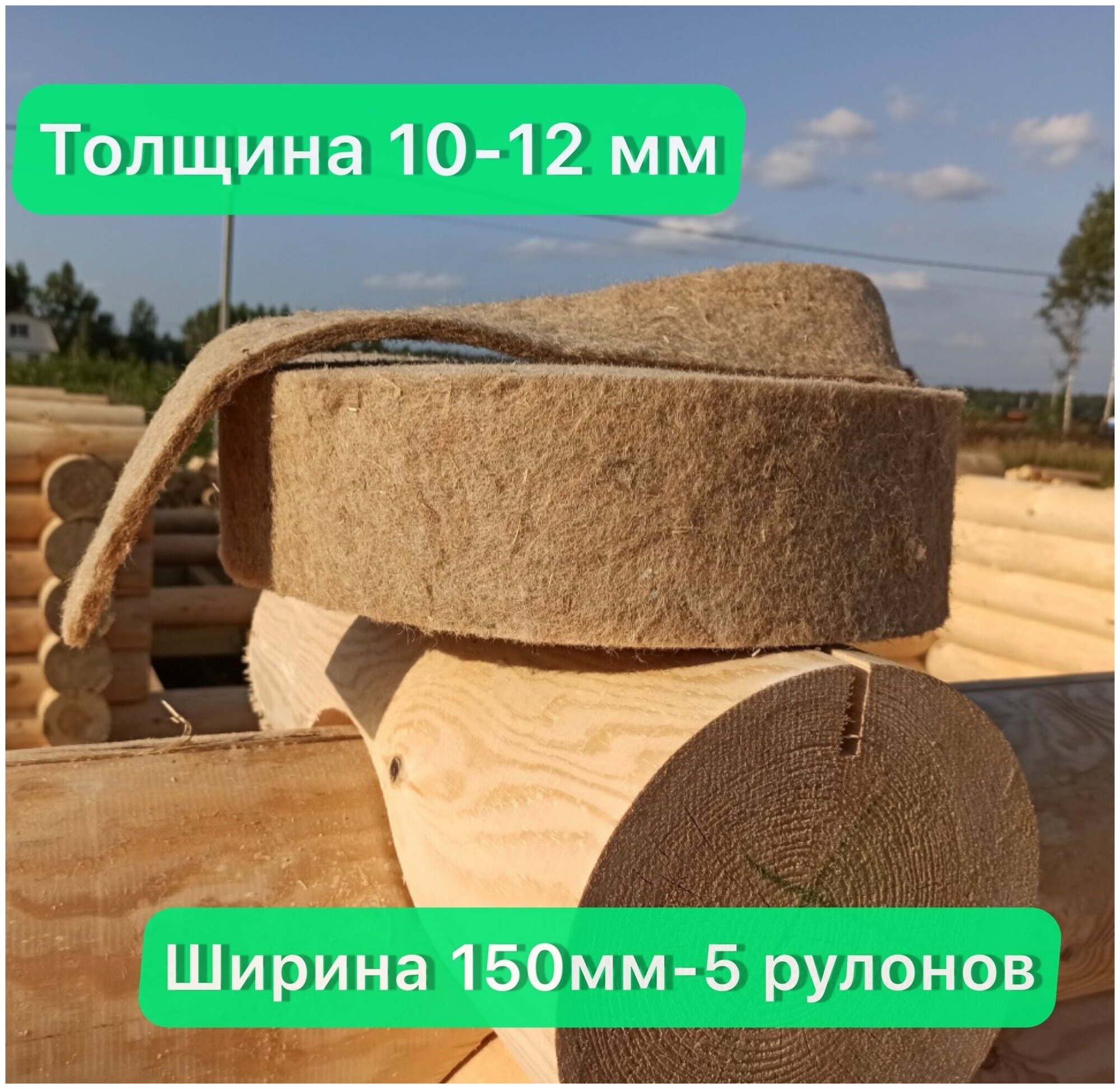 Утеплитель джутовый. толщина 10-12 мм (20 м в рулоне)150мм-5 рулонов