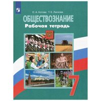 Обществознание. Рабочая тетрадь. 7 класс.