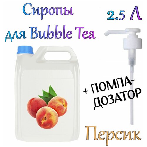 Сироп Персик 2,5 кг. + помпа-дозатор