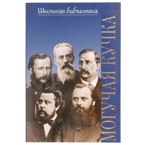 16997ИЮ Зорина А. П. ШБ: Могучая кучка. Популярная монография, издательство "П. Юргенсон"