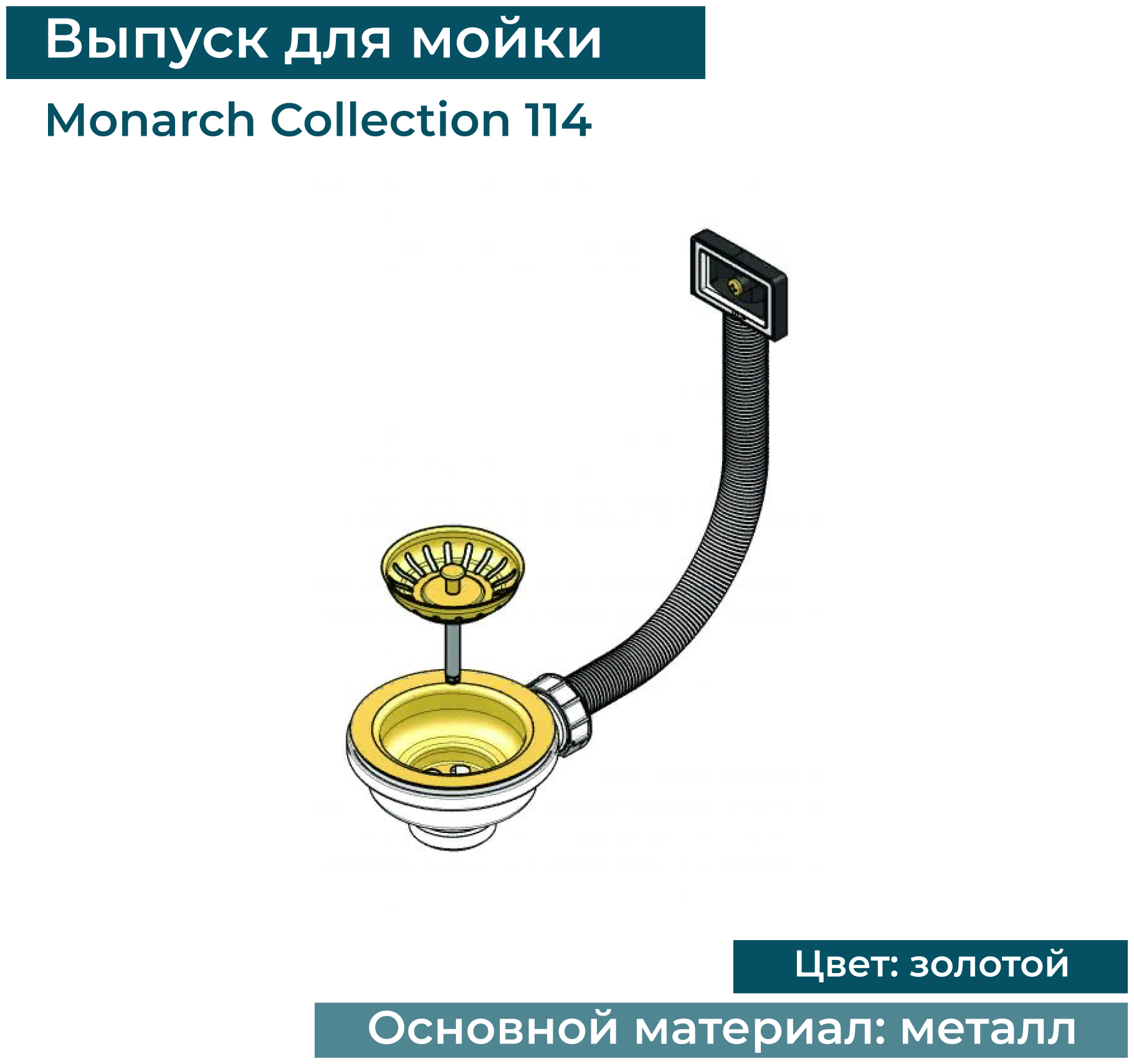 Выпуск для кухонной мойки 114 цвет GOLD золотой - фотография № 2