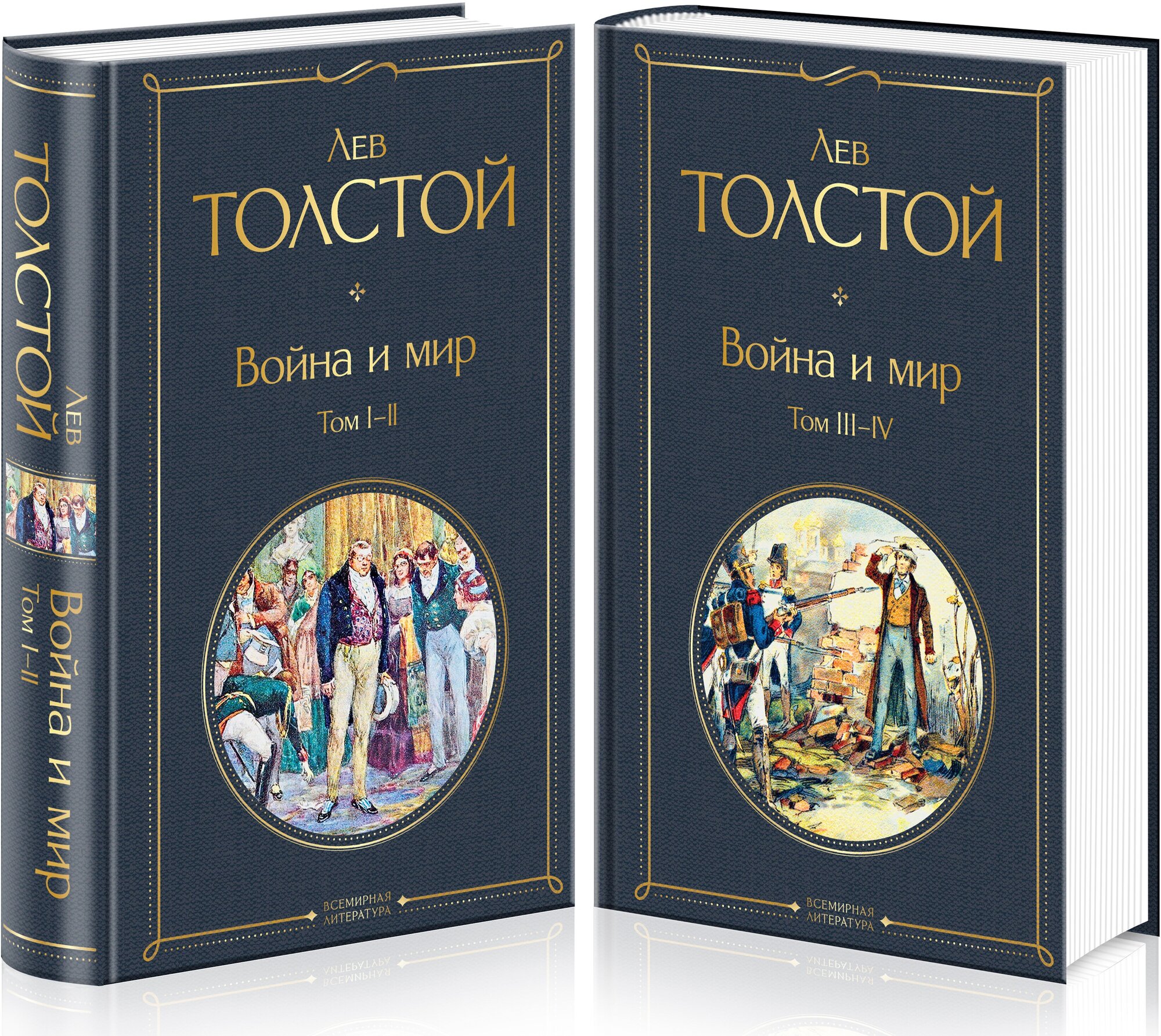 Война и мир Том I-II Книга Толстой Лев 16+